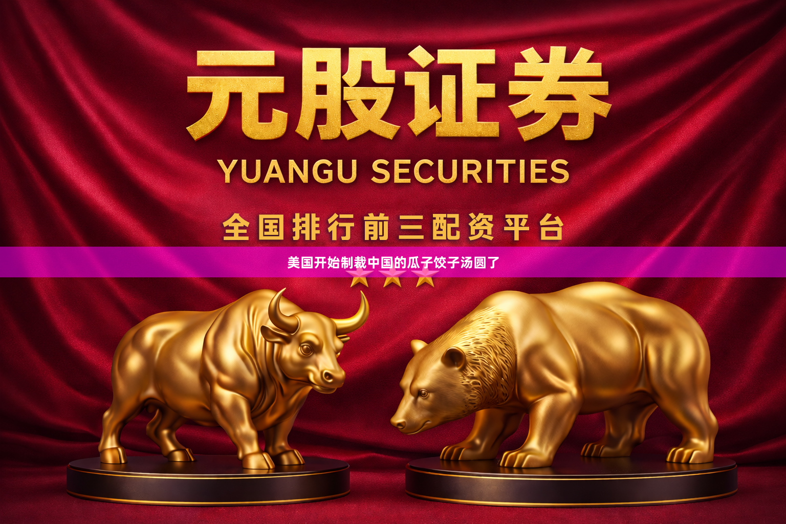 美国开始制裁中国的瓜子饺子汤圆了