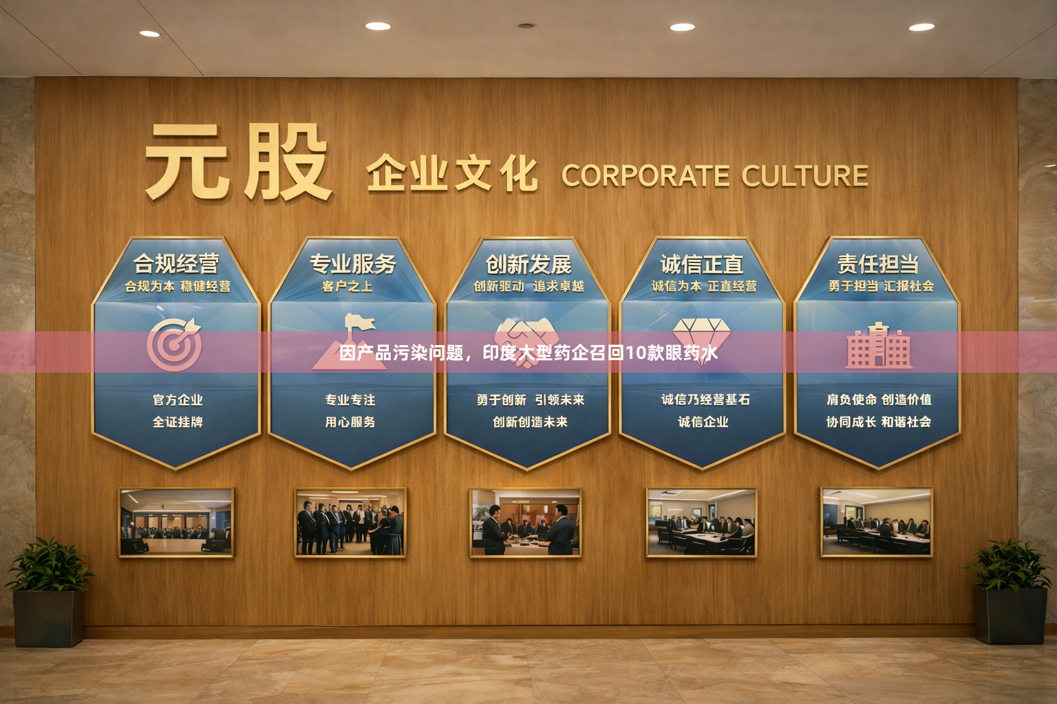 因产品污染问题，印度大型药企召回10款眼药水