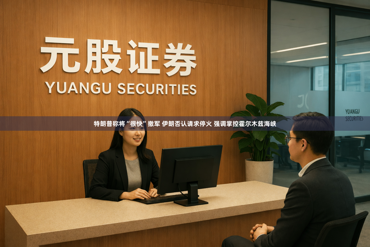 特朗普称将“很快”撤军 伊朗否认请求停火 强调掌控霍尔木兹海峡
