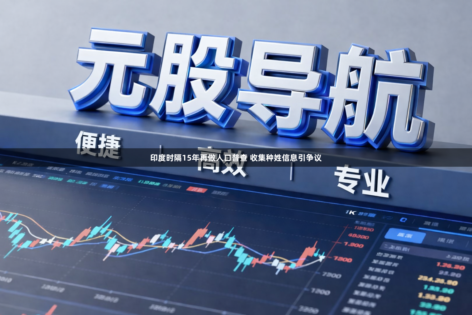 印度时隔15年再做人口普查 收集种姓信息引争议