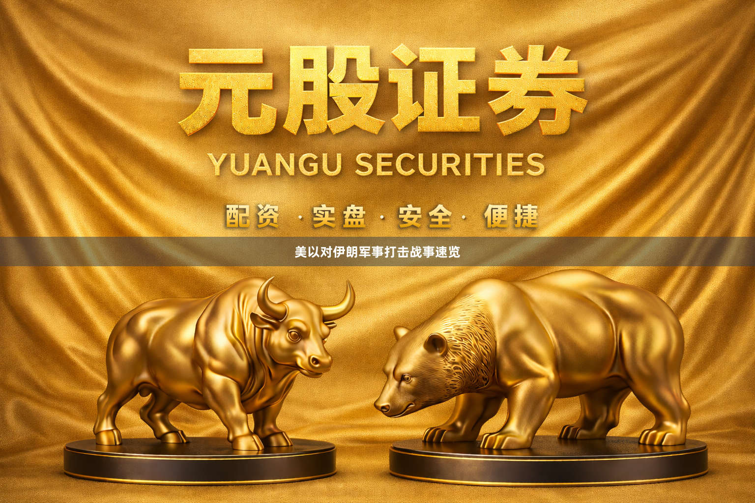 美以对伊朗军事打击战事速览
