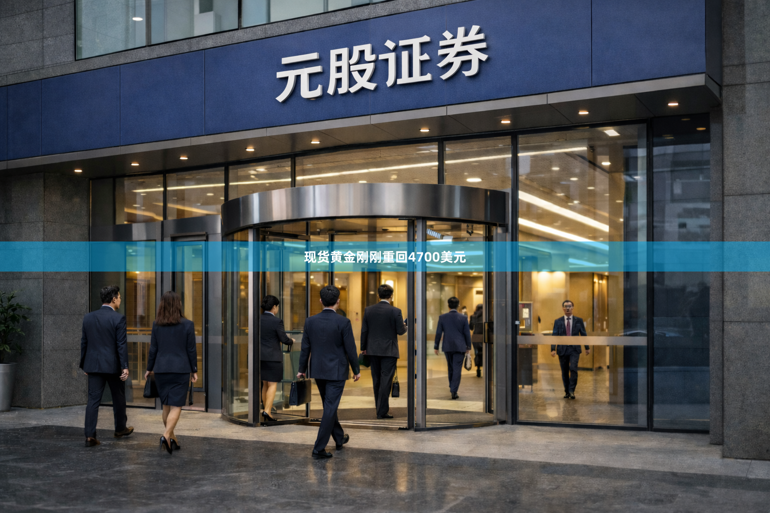 现货黄金刚刚重回4700美元