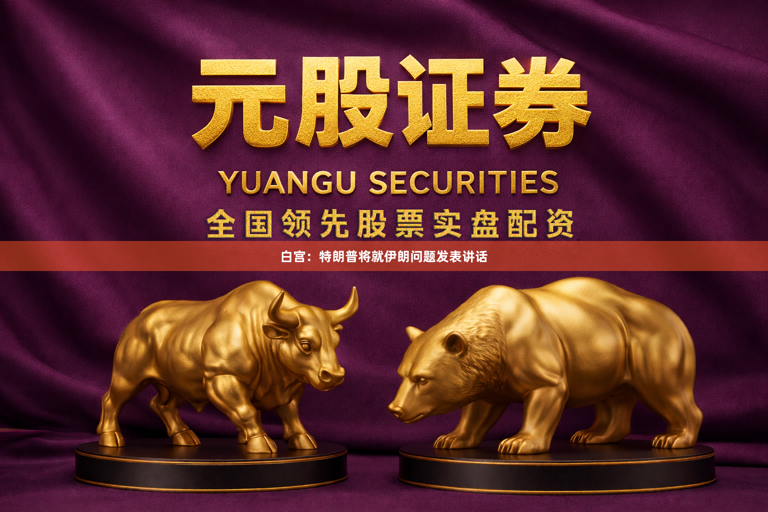 白宫：特朗普将就伊朗问题发表讲话