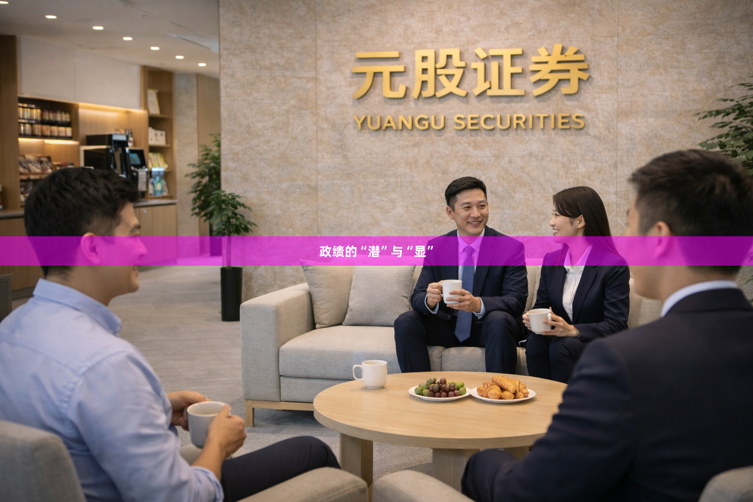 政绩的“潜”与“显”