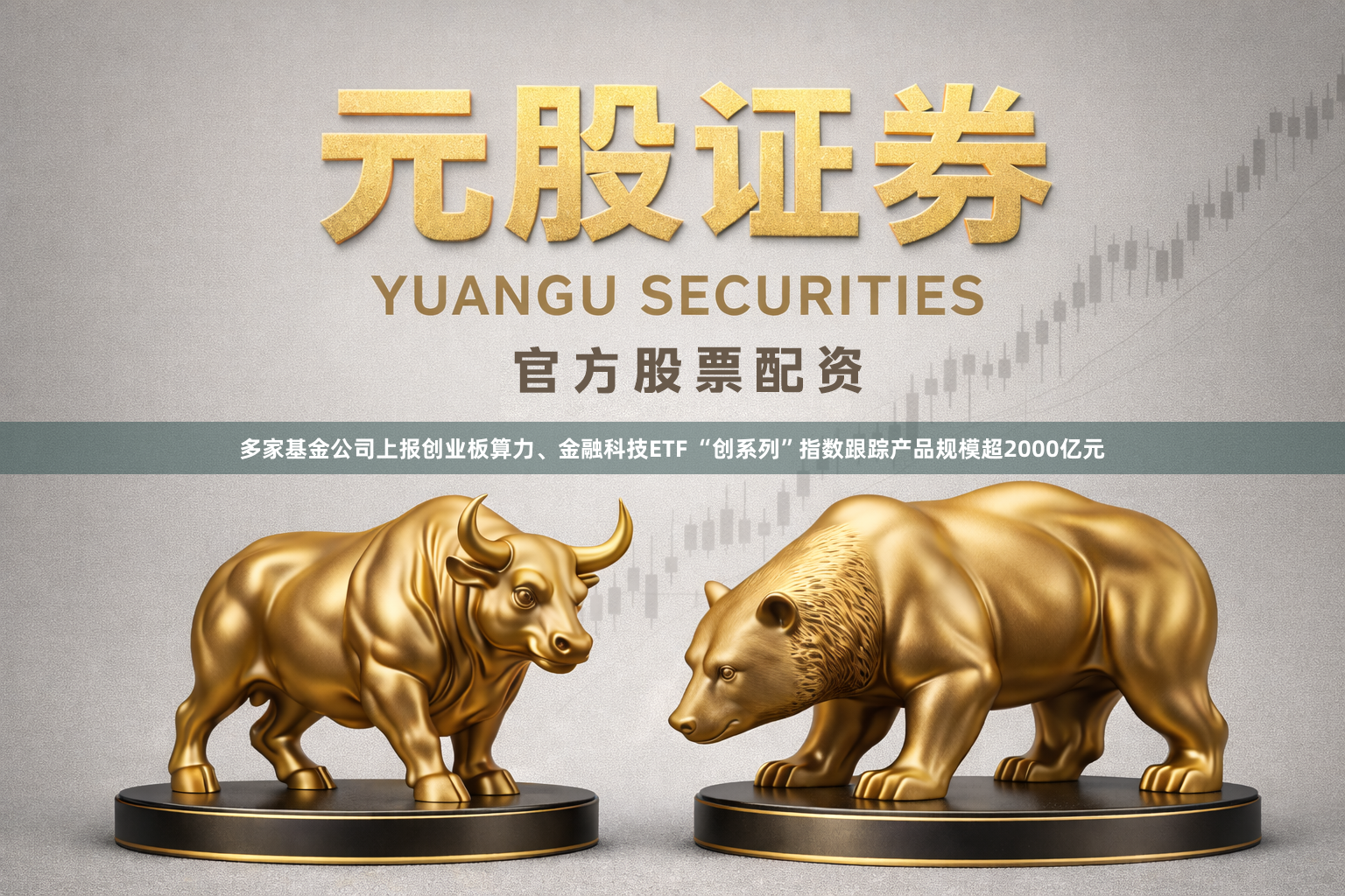 多家基金公司上报创业板算力、金融科技ETF “创系列”指数跟踪产品规模超2000亿元