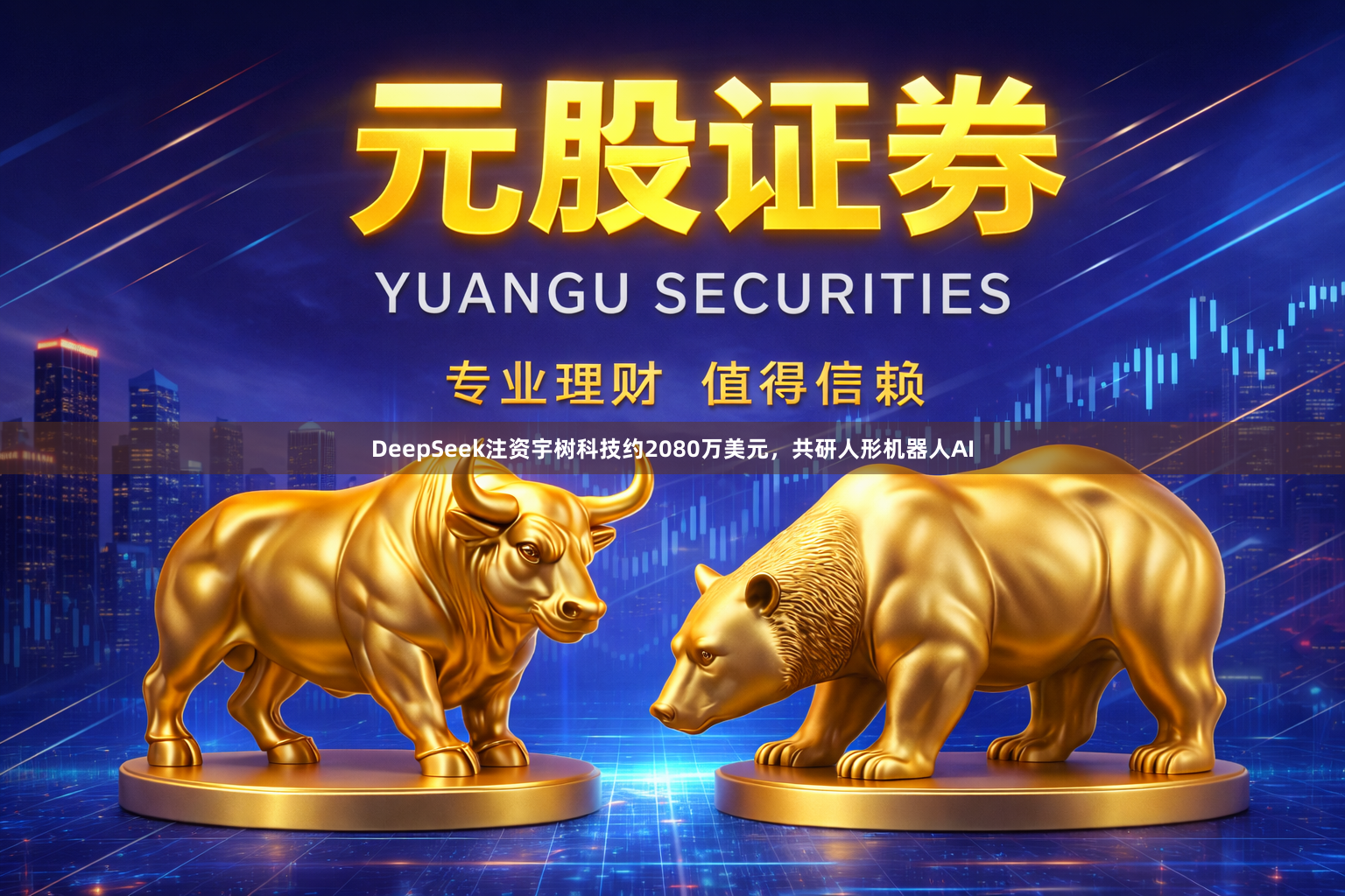 DeepSeek注资宇树科技约2080万美元，共研人形机器人AI