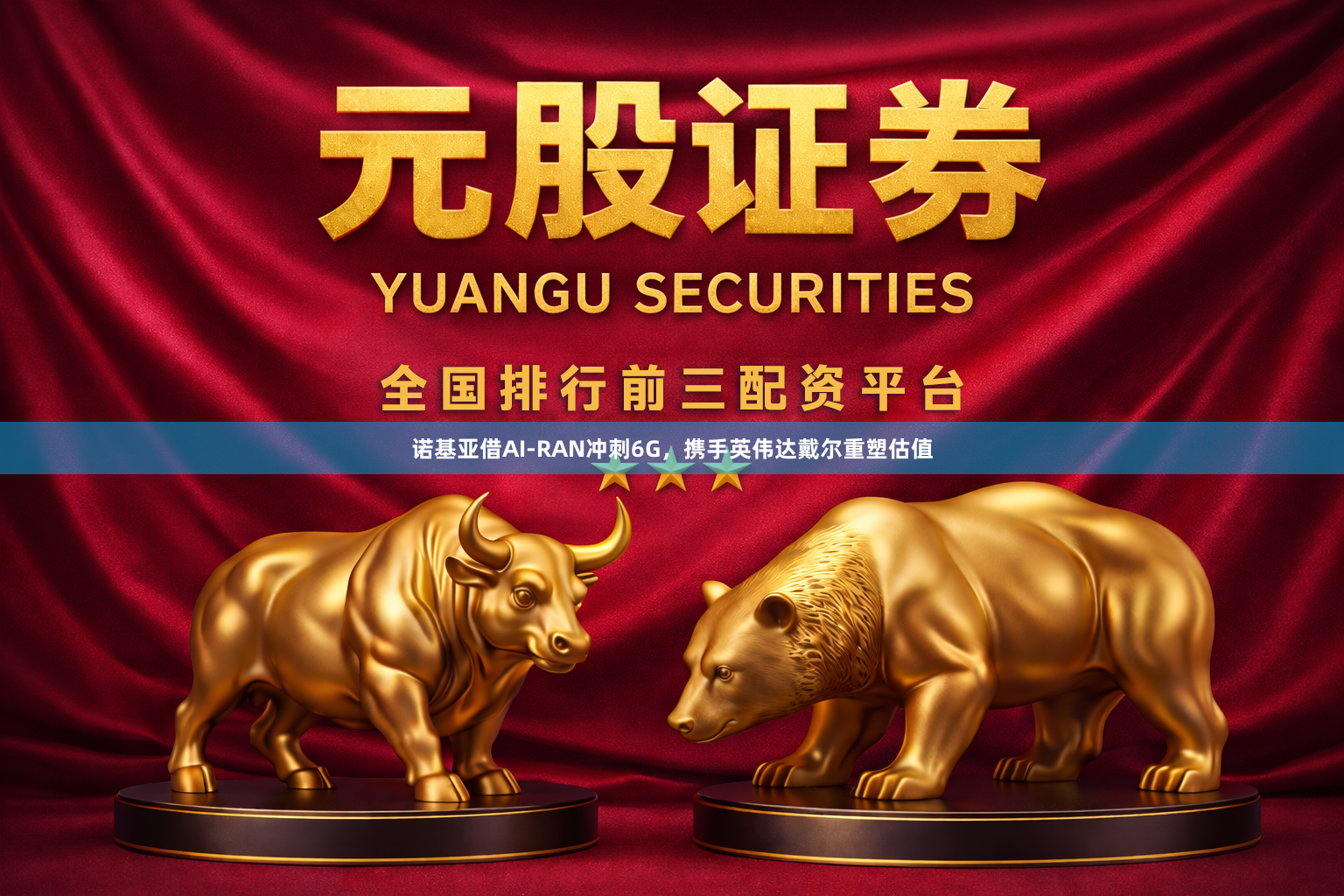 诺基亚借AI-RAN冲刺6G，携手英伟达戴尔重塑估值