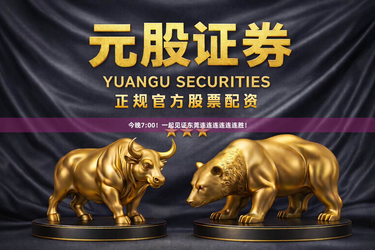 今晚7:00！一起见证东莞连连连连连连胜！