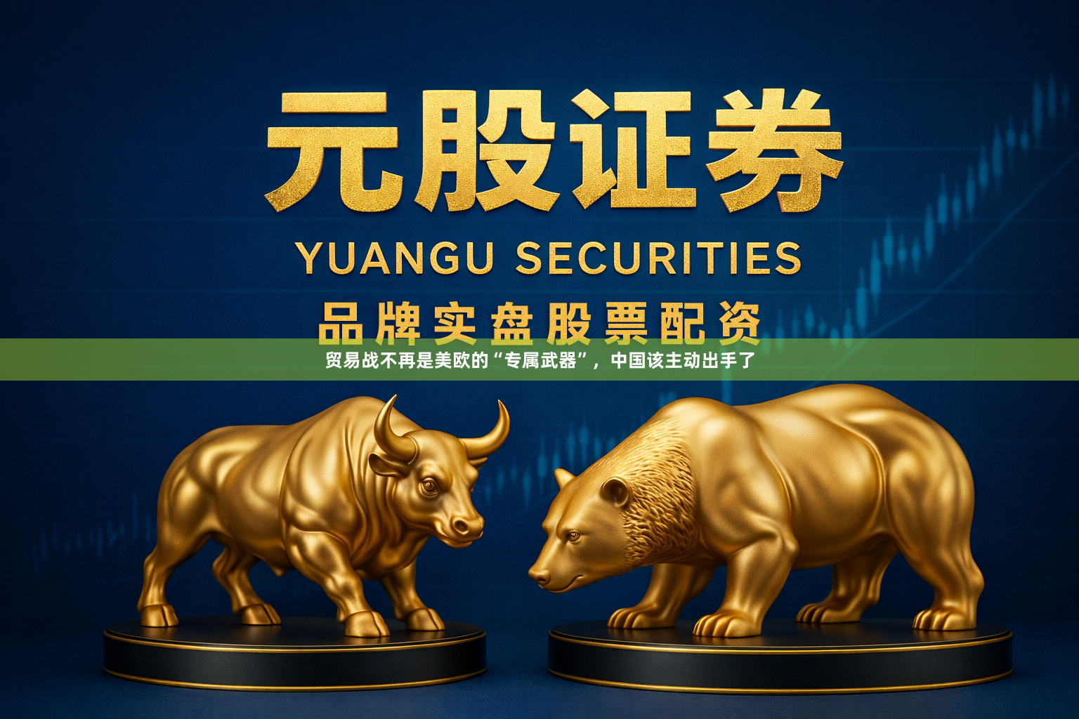 贸易战不再是美欧的“专属武器”，中国该主动出手了