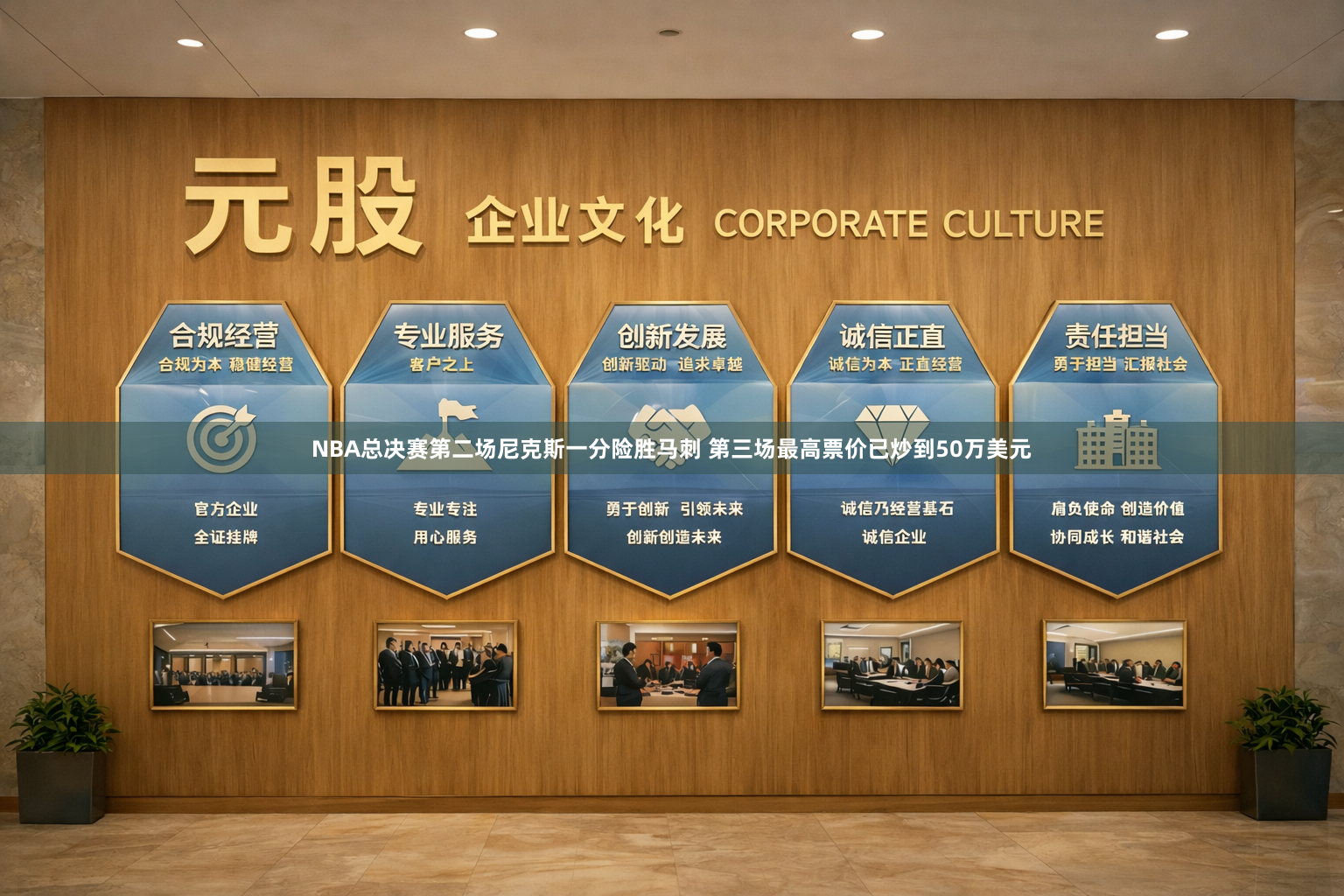 NBA总决赛第二场尼克斯一分险胜马刺 第三场最高票价已炒到50万美元