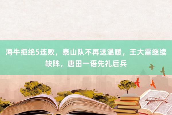 海牛拒绝5连败，泰山队不再送温暖，王大雷继续缺阵，唐田一语先礼后兵