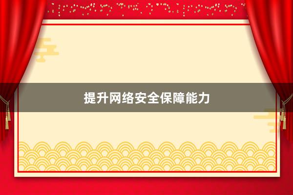 提升网络安全保障能力