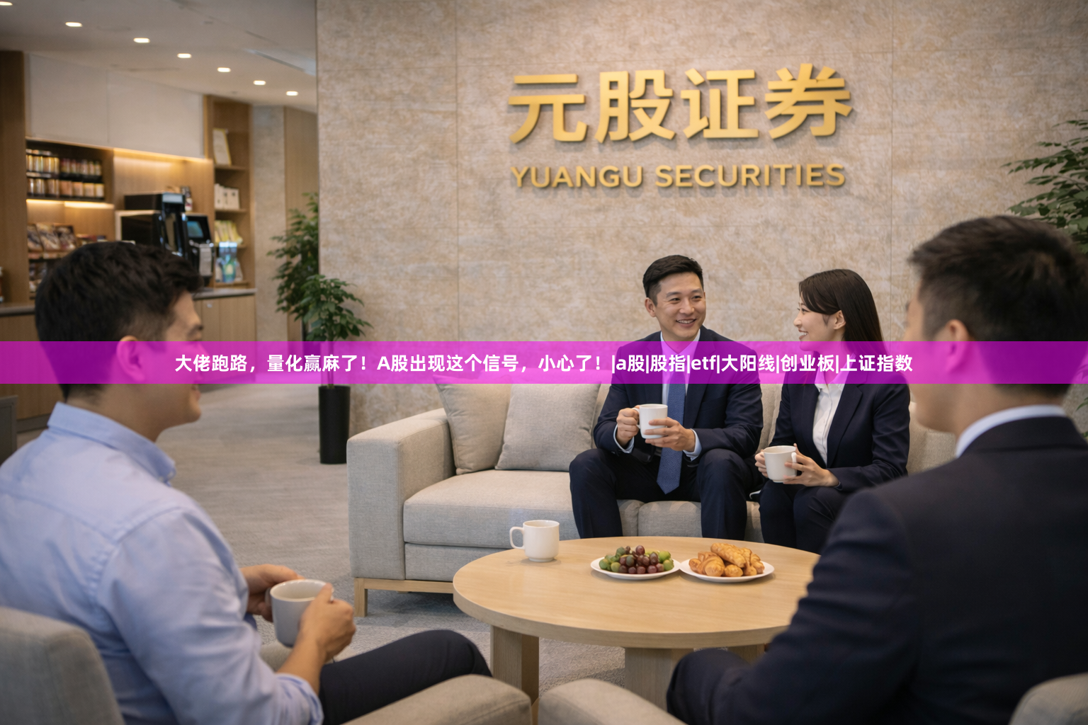 大佬跑路，量化赢麻了！A股出现这个信号，小心了！|a股|股指|etf|大阳线|创业板|上证指数