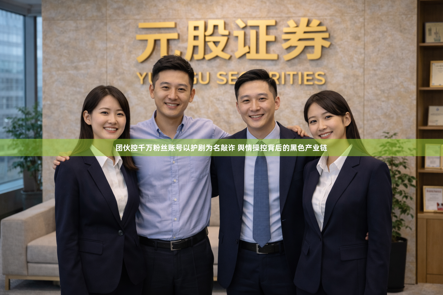团伙控千万粉丝账号以护剧为名敲诈 舆情操控背后的黑色产业链