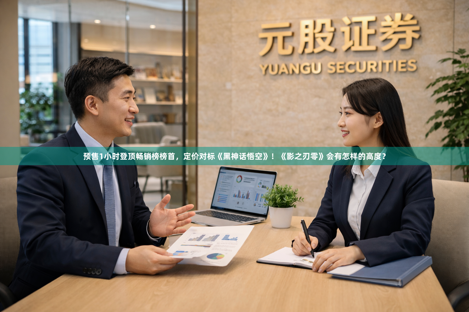 预售1小时登顶畅销榜榜首，定价对标《黑神话悟空》！《影之刃零》会有怎样的高度？