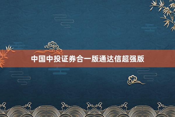 中国中投证券合一版通达信超强版