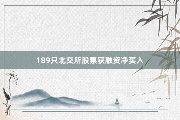 189只北交所股票获融资净买入