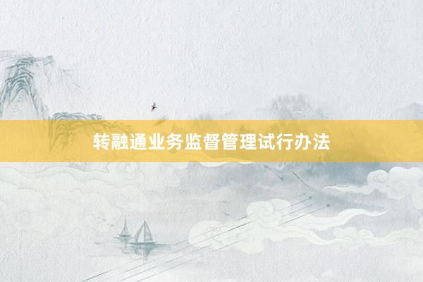 转融通业务监督管理试行办法