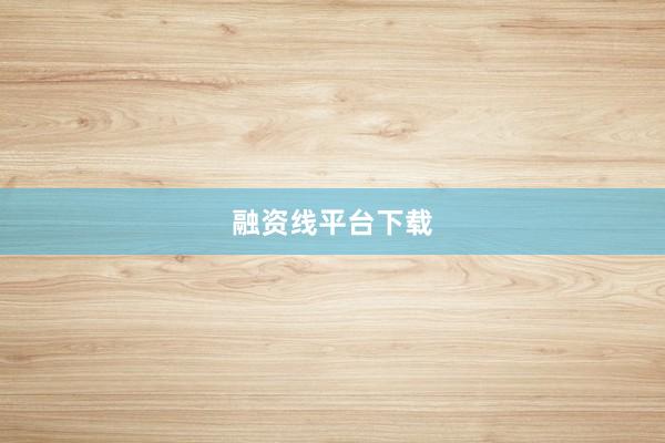 融资线平台下载