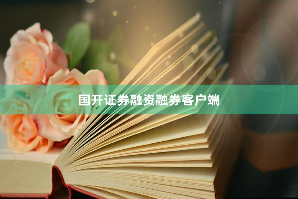 国开证券融资融券客户端