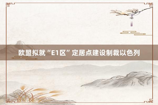 欧盟拟就“E1区”定居点建设制裁以色列