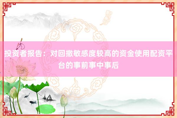 投资者报告：对回撤敏感度较高的资金使用配资平台的事前事中事后