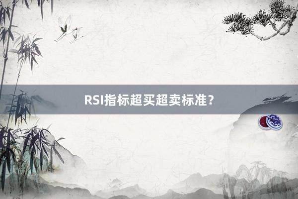 RSI指标超买超卖标准？