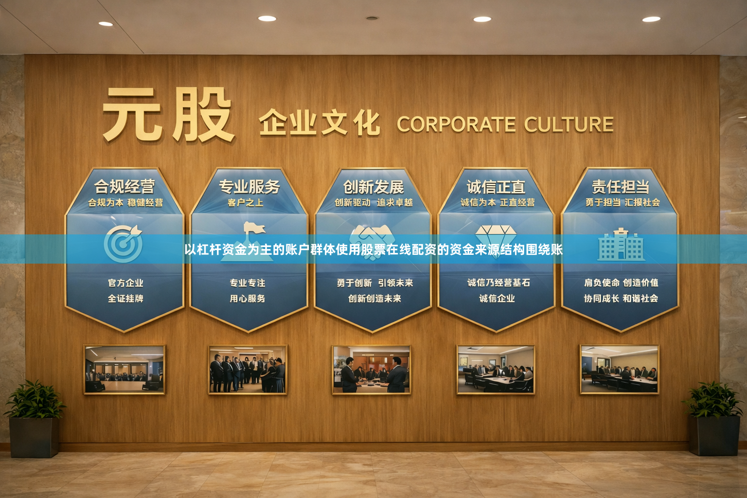 以杠杆资金为主的账户群体使用股票在线配资的资金来源结构围绕账