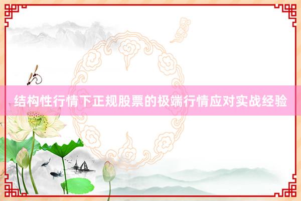 结构性行情下正规股票的极端行情应对实战经验