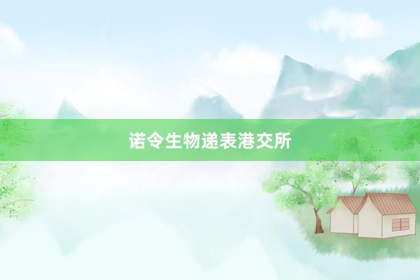 诺令生物递表港交所