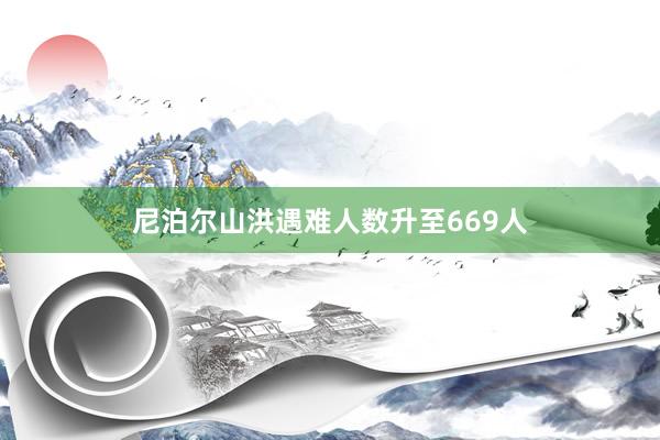 尼泊尔山洪遇难人数升至669人