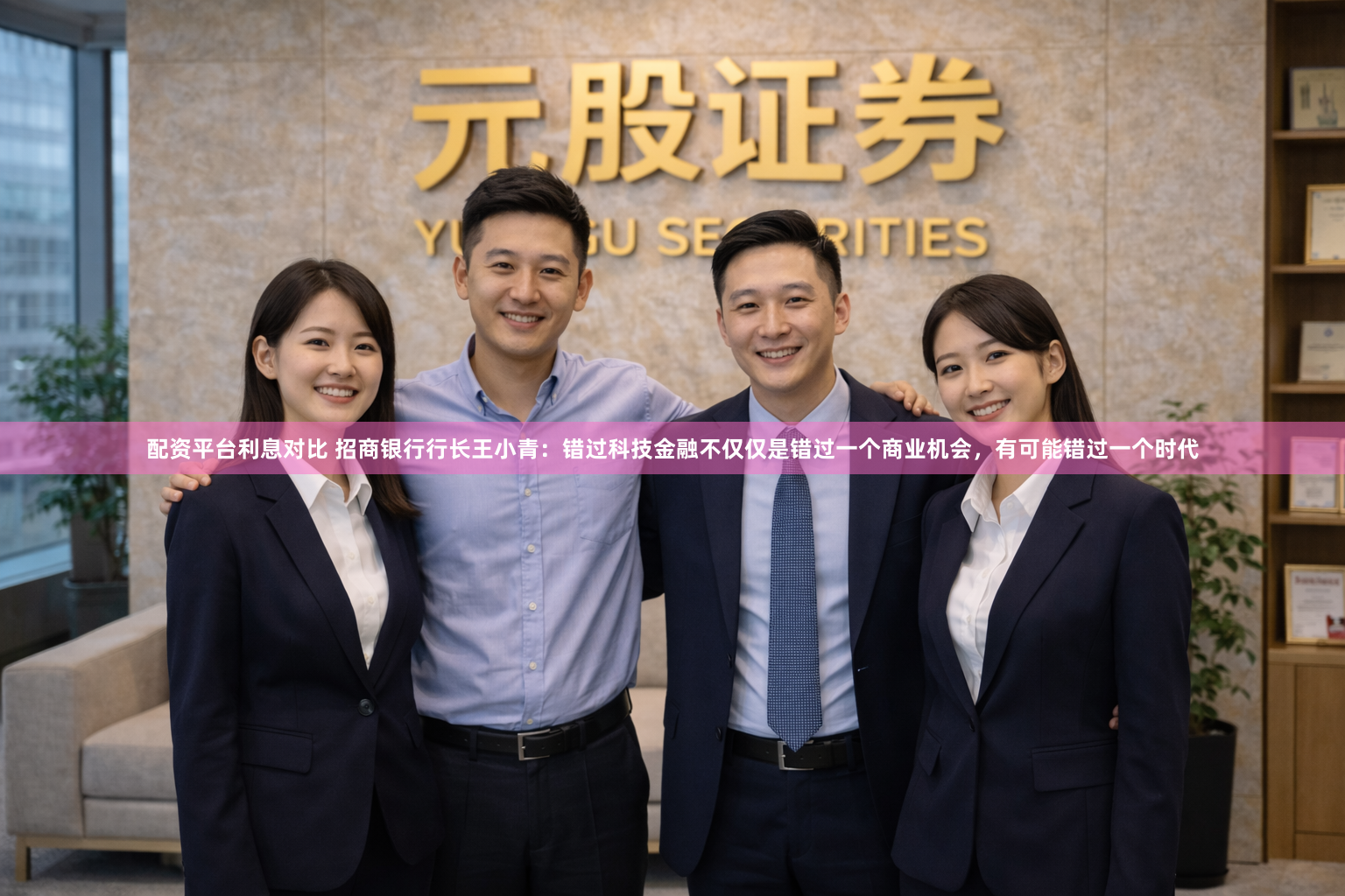 配资平台利息对比 招商银行行长王小青：错过科技金融不仅仅是错过一个商业机会，有可能错过一个时代