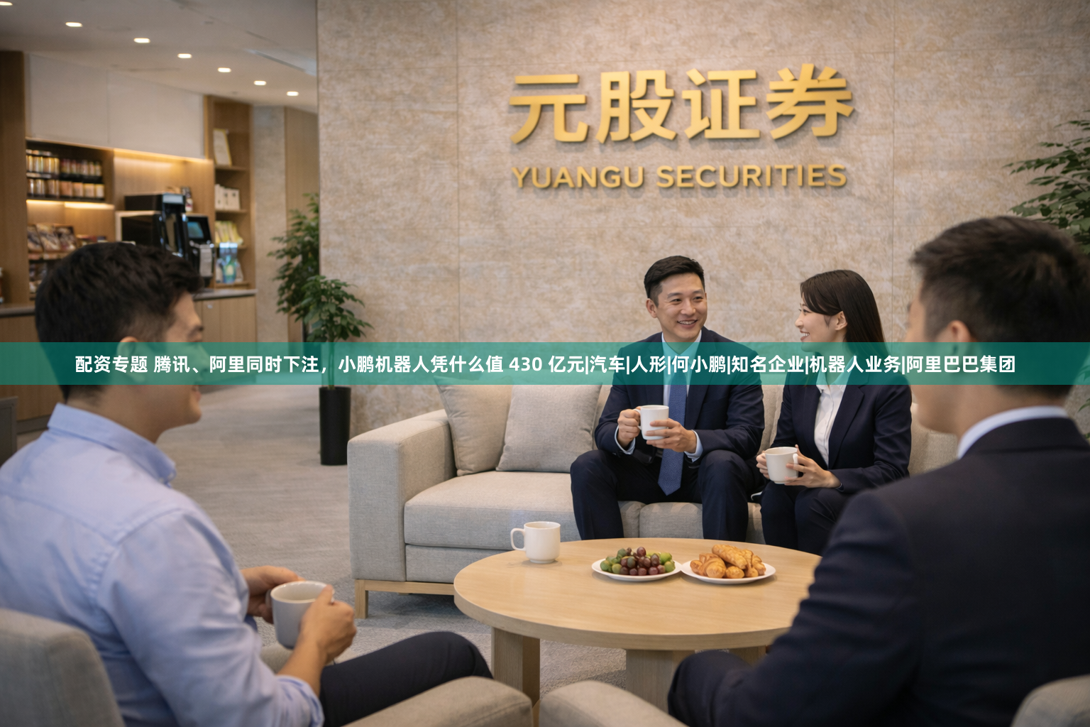 配资专题 腾讯、阿里同时下注，小鹏机器人凭什么值 430 亿元|汽车|人形|何小鹏|知名企业|机器人业务|阿里巴巴集团