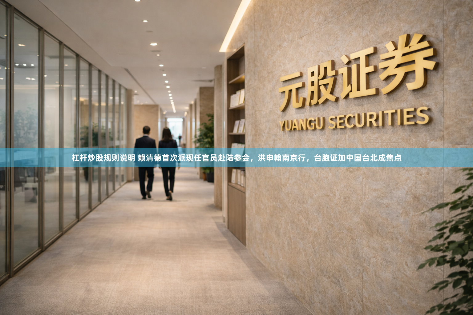 杠杆炒股规则说明 赖清德首次派现任官员赴陆参会，洪申翰南京行，台胞证加中国台北成焦点