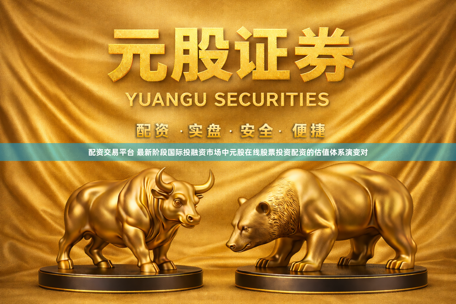 配资交易平台 最新阶段国际投融资市场中元股在线股票投资配资的估值体系演变对