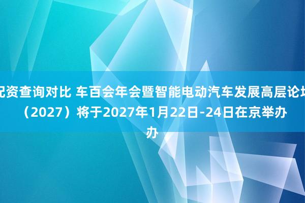 配资查询对比 车百会年会暨智能电动汽车发展高层论坛（2027）将于2027年1月22日-24日在京举办