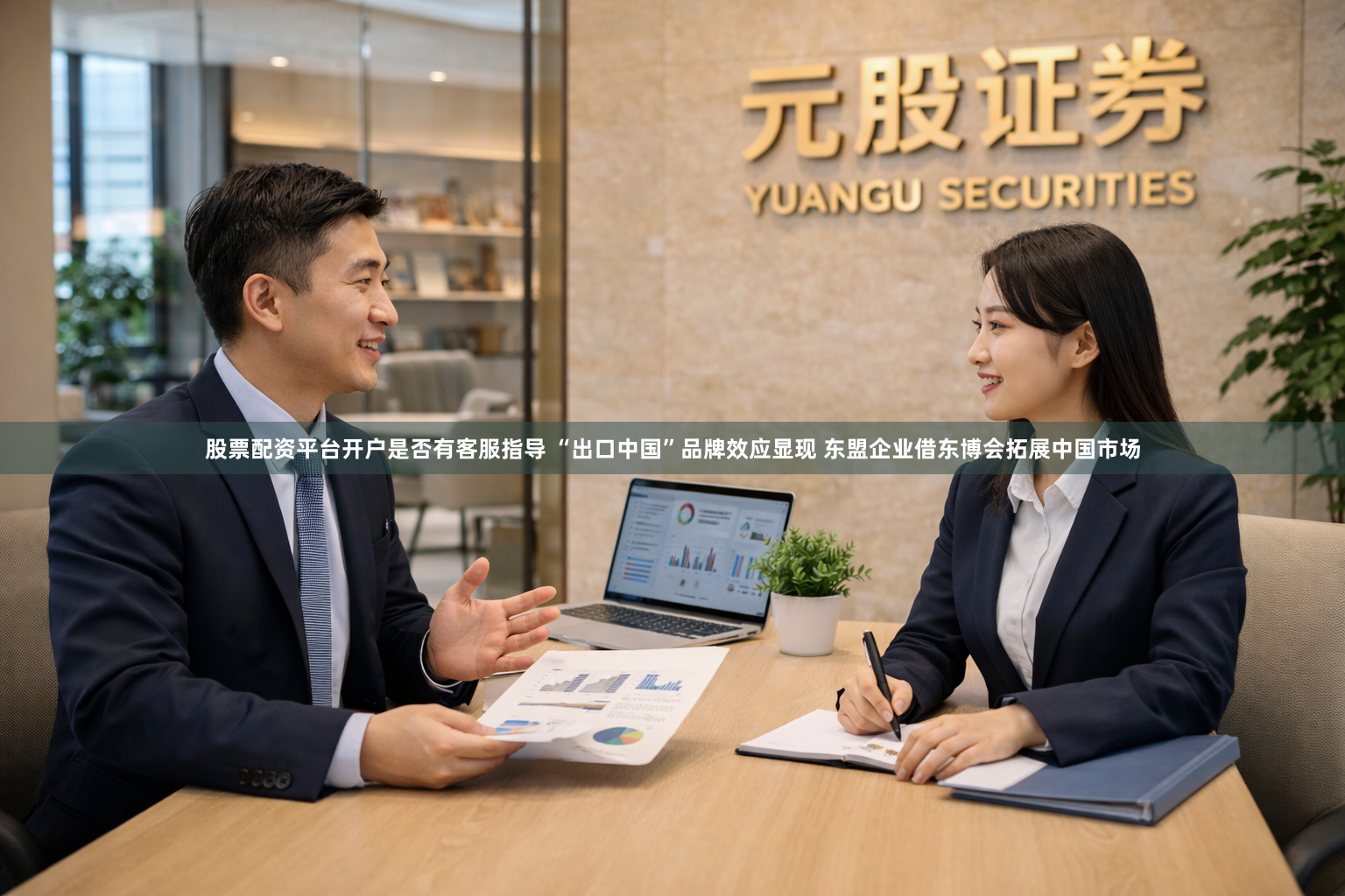 股票配资平台开户是否有客服指导 “出口中国”品牌效应显现 东盟企业借东博会拓展中国市场
