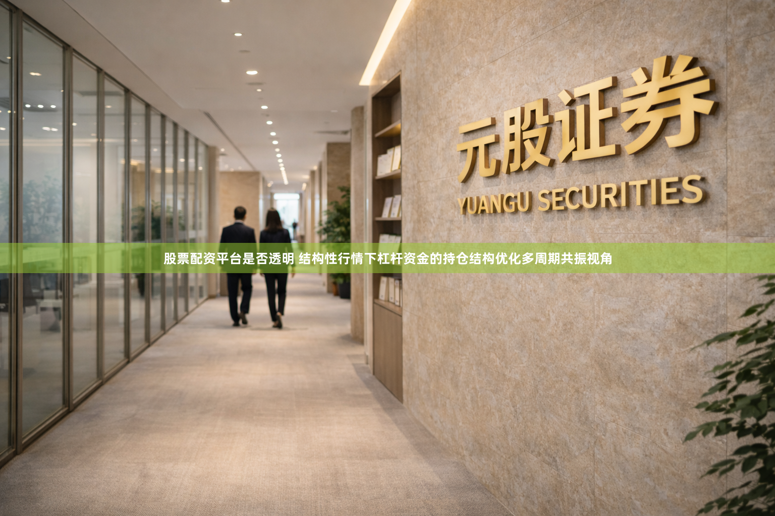 股票配资平台是否透明 结构性行情下杠杆资金的持仓结构优化多周期共振视角