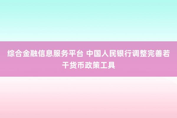 综合金融信息服务平台 中国人民银行调整完善若干货币政策工具