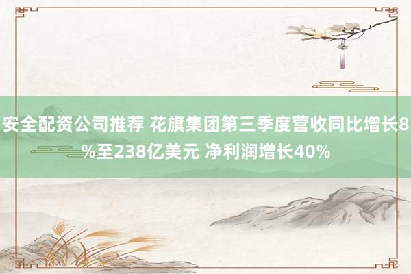 安全配资公司推荐 花旗集团第三季度营收同比增长8%至238亿美元 净利润增长40%