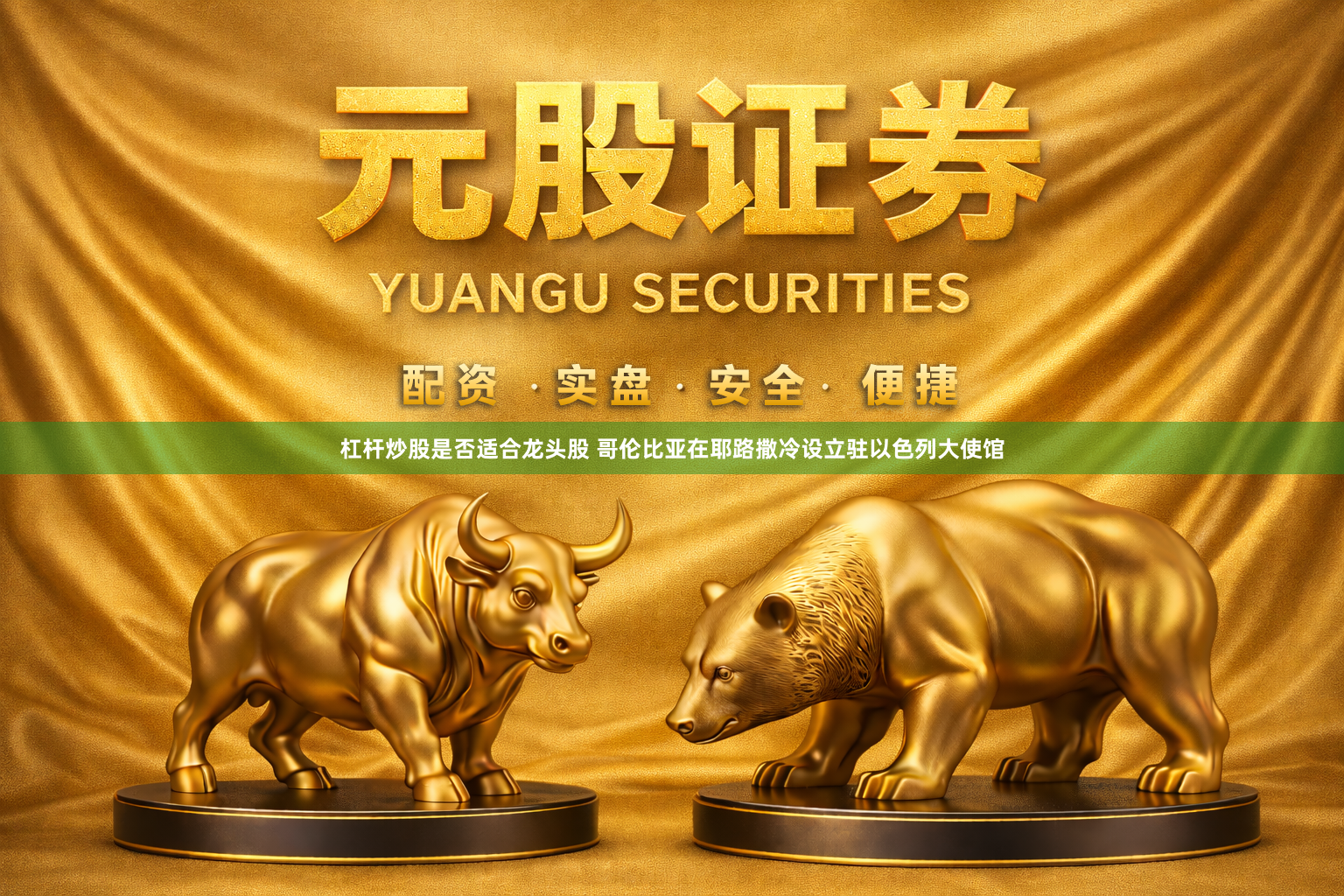 杠杆炒股是否适合龙头股 哥伦比亚在耶路撒冷设立驻以色列大使馆