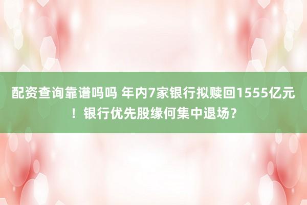 配资查询靠谱吗吗 年内7家银行拟赎回1555亿元！银行优先股缘何集中退场？
