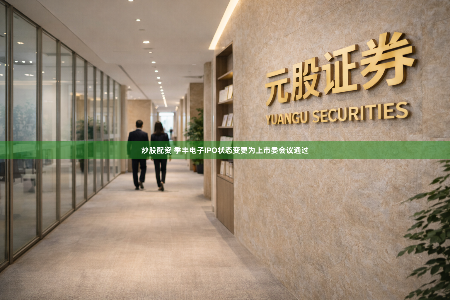 炒股配资 季丰电子IPO状态变更为上市委会议通过
