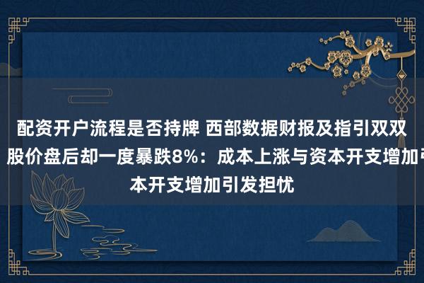 配资开户流程是否持牌 西部数据财报及指引双双超预期,股价盘后却一度暴跌8%:成本上涨与资本开支增加引发担忧